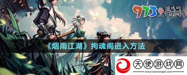 烟雨江湖拘魂阁怎么进