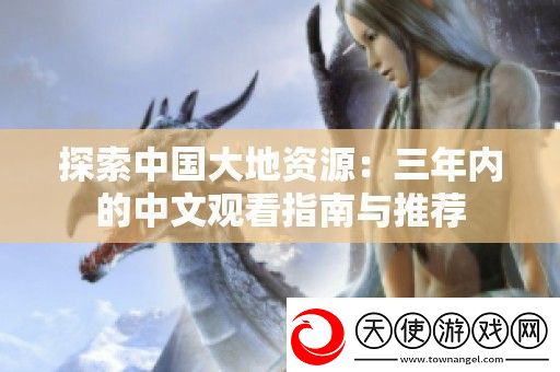 探索中国大地资源