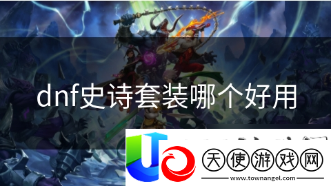 DNF史诗套装大揭秘