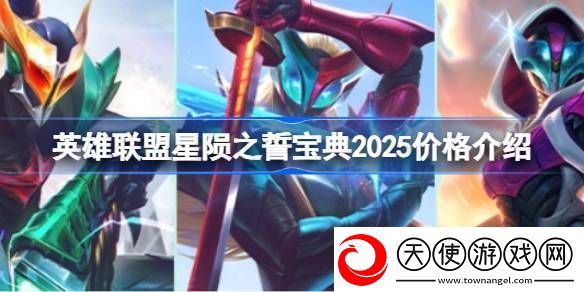 英雄联盟2025年星陨之誓宝典价格是多少