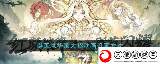 群英风华录大招动画怎么设置