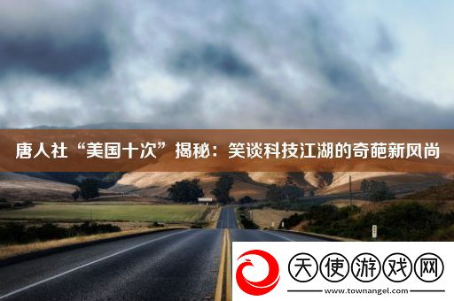 唐人社“美国十次”揭秘