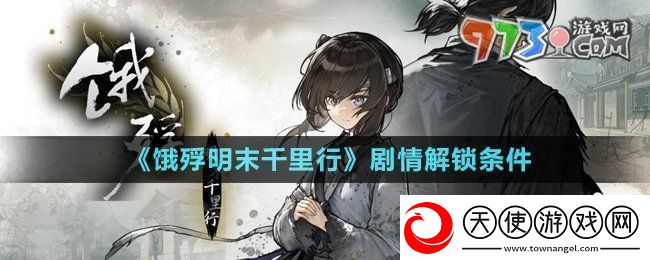 饿殍明末千里行剧情解锁条件是什么