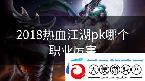 2018热血江湖pk哪个职业厉害