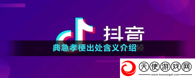 典急孝是什么梗