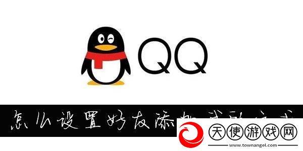 怎么更改QQ添加我的方式