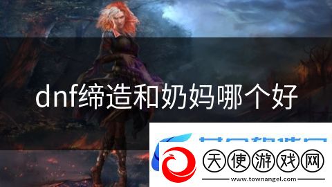 dnf缔造和奶妈哪个好