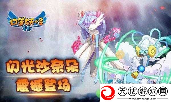 口袋妖怪复刻迎来全新闪光精灵