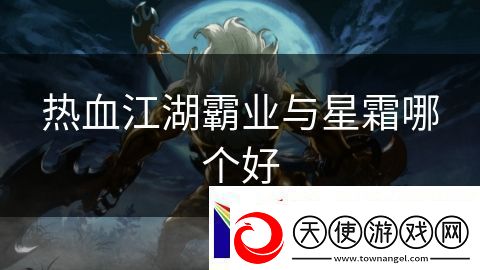 热血江湖霸业与星霜哪个好
