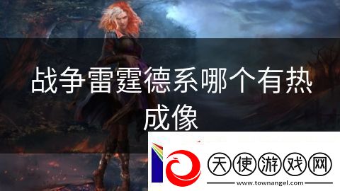 战争雷霆德系哪个有热成像