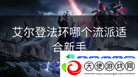 艾尔登法环哪个流派适合新手
