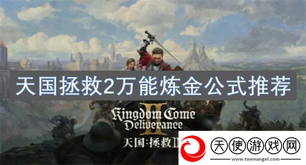 天国拯救2万能炼金公式推荐