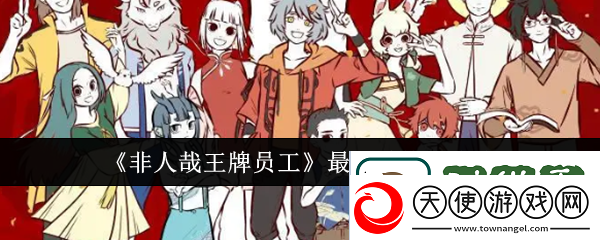 非人哉王牌员工激活码大全