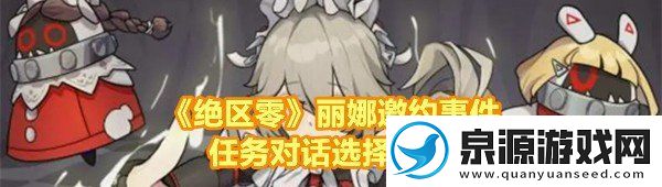 绝区零丽娜邀约事件任务有哪些