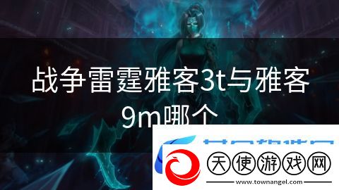 战争雷霆雅客3t与雅客9m哪个
