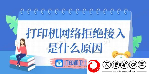 打印机络拒绝接入是什么原因