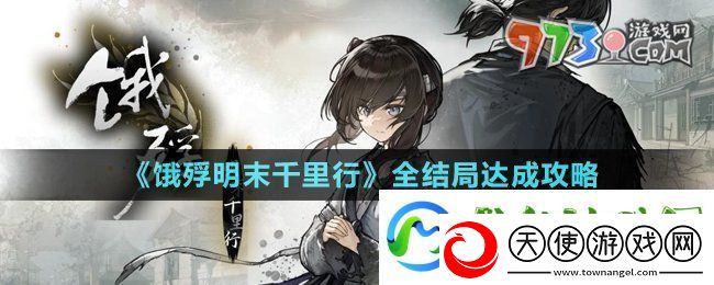饿殍明末千里行结局有哪些