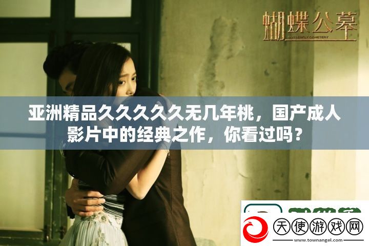 亚洲精品久久久久久无几年桃