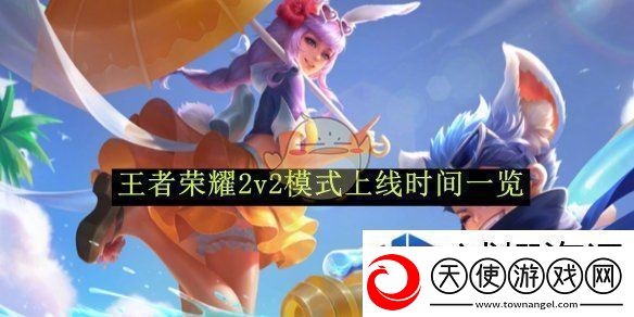 王者荣耀2v2模式上线时间一览