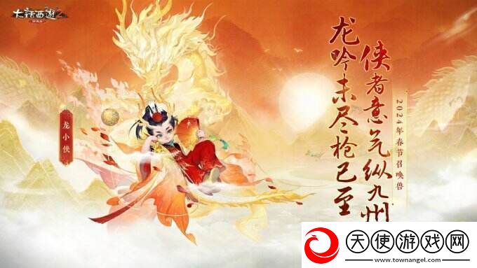 侠枪意气!大话西游2经典版春节召唤兽“龙小侠”惊艳亮相!