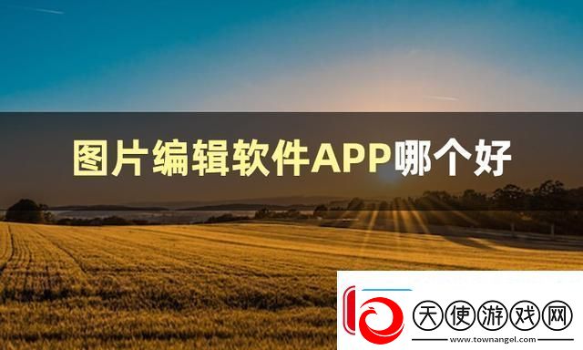 图片编辑软件哪个好