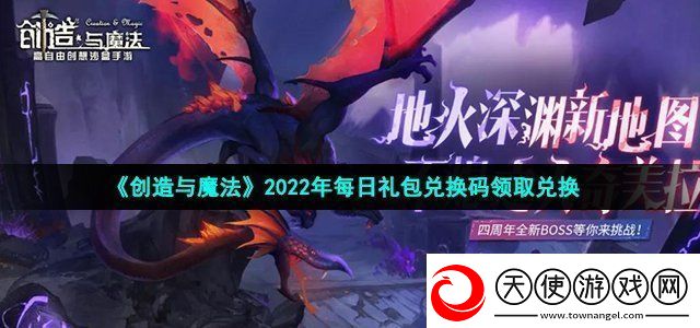 创造与魔法2022年8月17日礼包兑换码领取