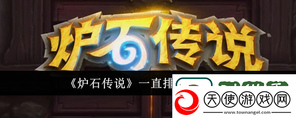 炉石传说一直排队怎么办