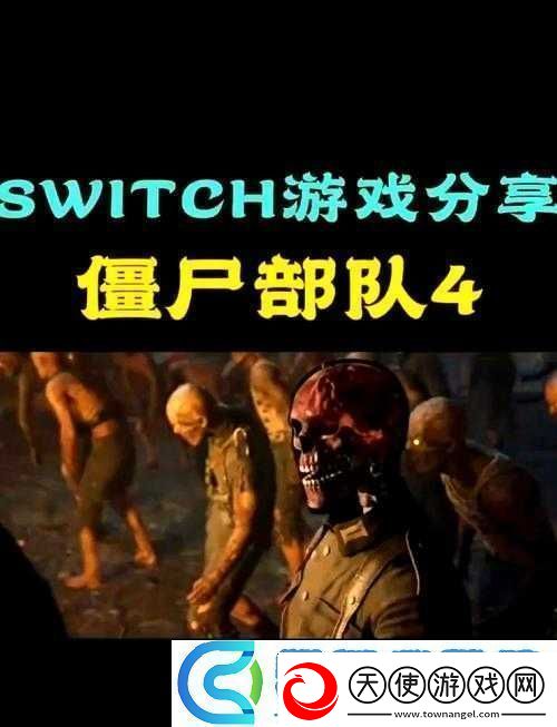 僵尸部队4死亡战争游戏攻略
