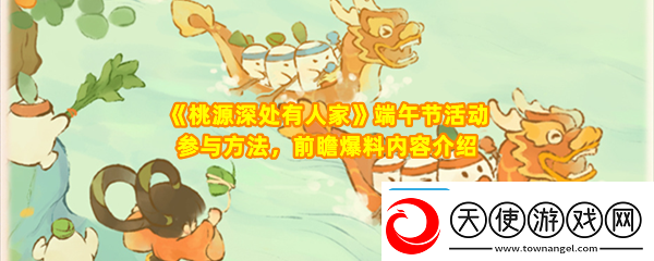 桃源深处有人家怎么参与2024端午节活动
