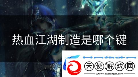 热血江湖制造是哪个键