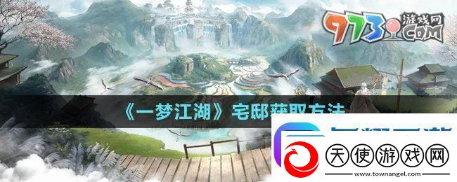 一梦江湖宅邸怎么获得