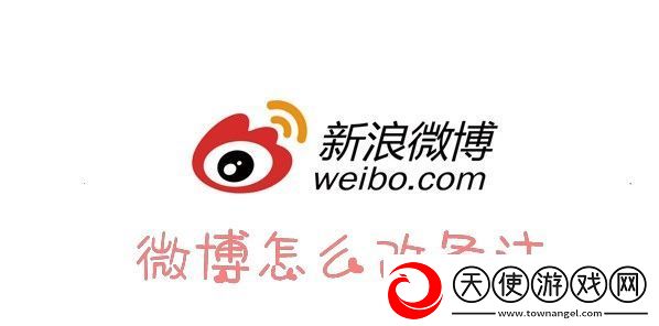 微博怎么设置备注
