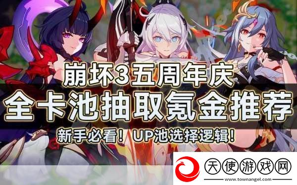 崩坏3新手角色抽取指南