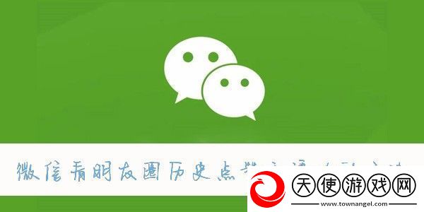 微信查看以前的朋友圈方法