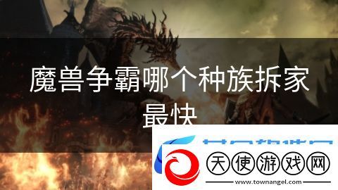 魔兽争霸哪个种族拆家最快