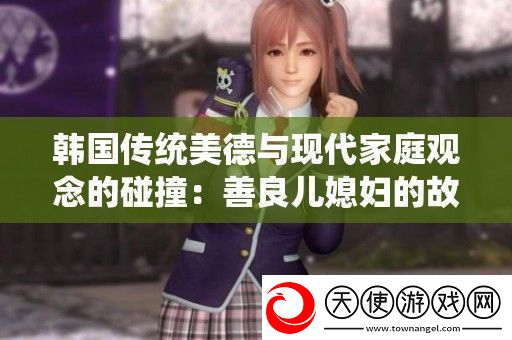韩国传统美德与现代家庭观念的碰撞