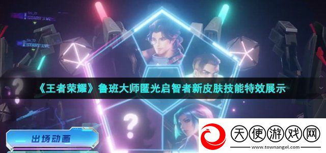 王者荣耀鲁班大师匿光启智者新皮肤技能特效神秘商店购买全解析