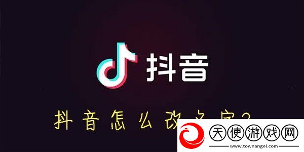 抖音怎么改名字
