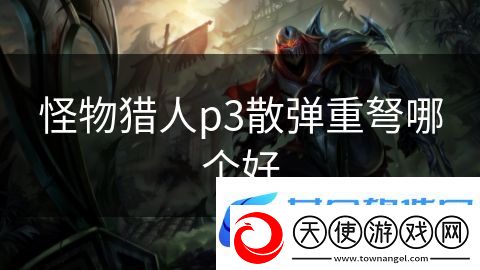 怪物猎人p3散弹重弩哪个好