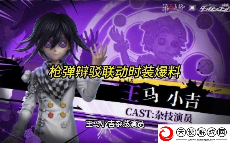 第五人格×新枪弹辩驳V3联动已上线