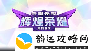 守望先锋国服15赛季威能玩法详解