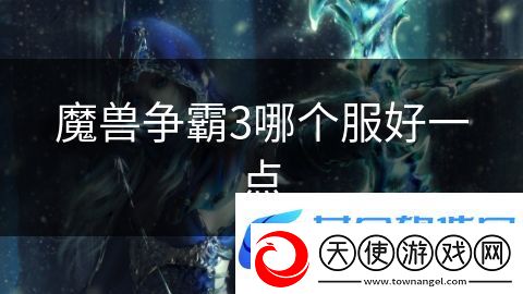 魔兽争霸3哪个服好一点