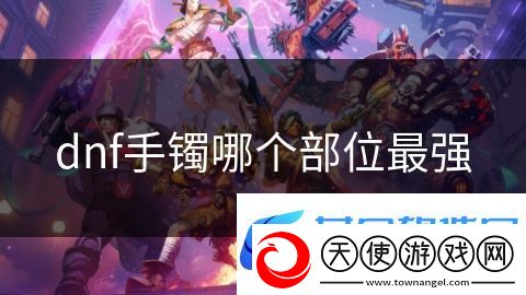 dnf手镯哪个部位最强
