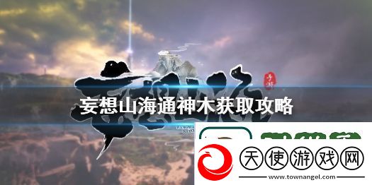 妄想山海通神木怎么获得