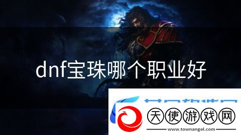 dnf宝珠哪个职业好