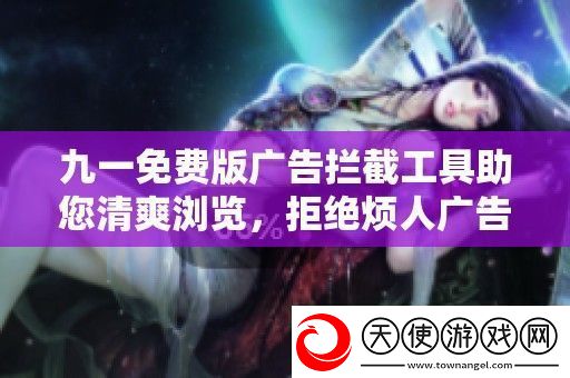九一免费版广告拦截工具助您清爽浏览