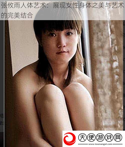张攸雨人体艺术