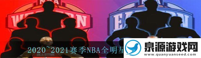 2020~2021赛季NBA全明星西部首发是谁