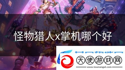 怪物猎人x掌机哪个好
