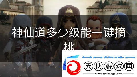 神仙道多少级能一键摘桃